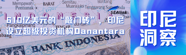 610亿美元的敲门砖，印尼设立超级投资机构Danantara