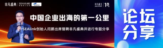 中国企业出海的第一公里：SEAlink创始人闫鹏出席腾腾非凡盛典并进行专题分享