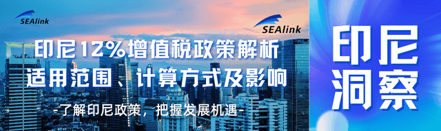 印尼12%增值税政策解析：适用范围、计算方式及影响