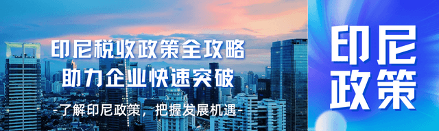 出海必读：印尼税收政策全攻略，助力企业快速突破