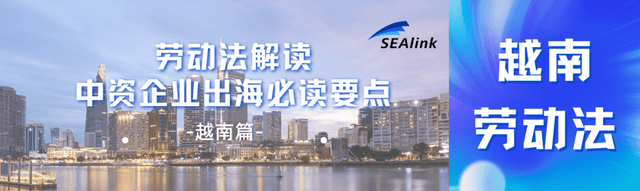 劳动法解读：中资企业出海必读要点（越南篇）